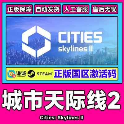 Steam城市天际线2激活码CDKCities: Skylines国区PC中文正版游戏