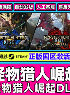 PC中文正版 Steam 怪物猎人崛起 曙光 DLC 国区激活码CDkey