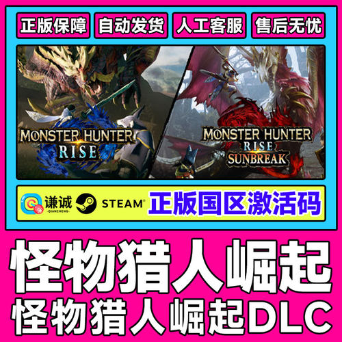 PC中文正版 Steam 怪物猎人崛起 曙光 DLC 国区激活码CDkey