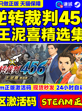 Steam 逆转裁判456 逆轉裁判456王泥喜精选集 Apollo Justice: Ace Attorney Trilogy 国区激活码CDKEY 游戏
