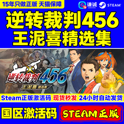 Steam 逆转裁判456 逆轉裁判456王泥喜精选集 Apollo Justice: Ace Attorney Trilogy 国区激活码CDKEY 游戏