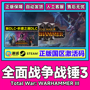 全面战争战锤3 国区激活码 腐朽 战锤3DLC CDK 王座DLC合集 steam