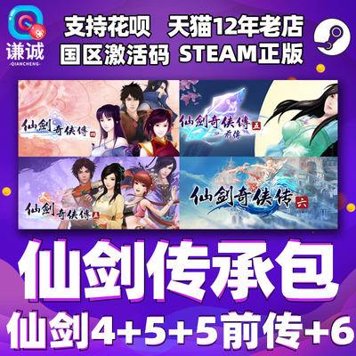 steam仙剑奇侠传传承包激活码cdk