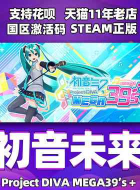 PC中文正版 Steam 初音未来 Project DIVA MEGA39’s＋ 初音未来歌姬计划 国区激活码 cdkey