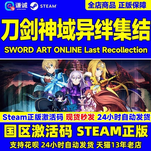 Last PC游戏中文 ART Steam正版 Recollection 正版 异绊集结 CDKEY 刀剑神域 游戏 SWORD 国区激活码 ONLINE