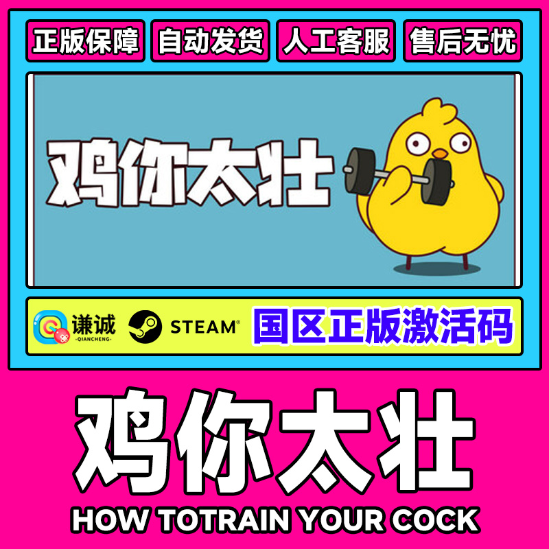 Steam 鸡你太壮 How to Train Your Cock 国区激活码CDKey PC正版