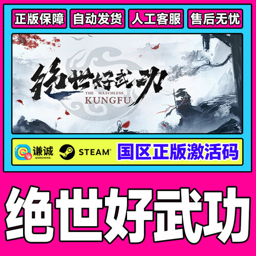 Steam绝世好武功The Matchless Kungfu 国区激活码CDK PC正版游戏