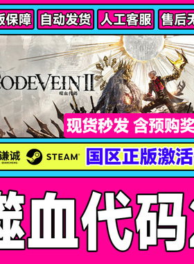 Steam噬血代码2 嗜血代码2 CODE VEIN II 激活码CDKey PC正版游戏