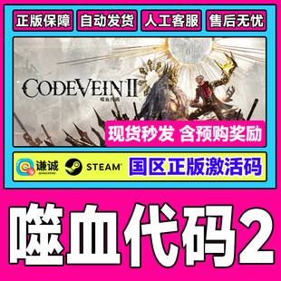 Steam噬血代码2 嗜血代码2 CODE VEIN II 激活码CDKey PC正版游戏