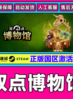 Steam游戏 双点博物馆 Two Point Museum 国区激活码CDKEY PC中文