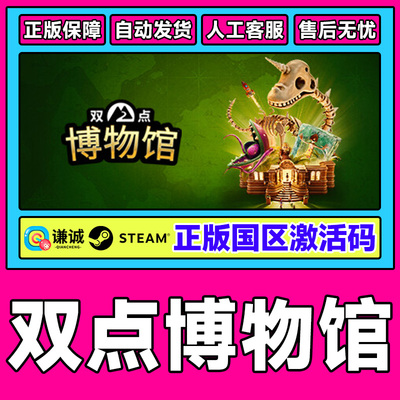 Steam游戏 双点博物馆 Two Point Museum 国区激活码CDKEY PC中文
