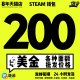 200刀USD 自动发货 Steam钱包卡200美金200美元