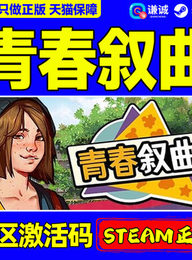 Steam 青春叙曲 Growing Up  国区激活码CDKEY 正版PC游戏