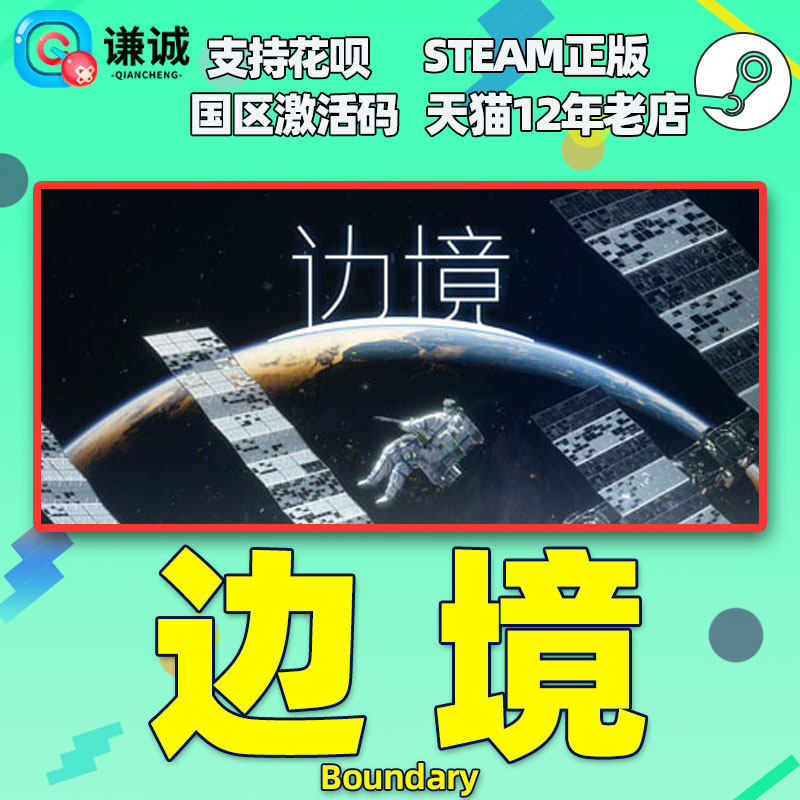 Steam 边境 Boundary 中文PC游戏 国区激活码CDKey秒发正版游戏怎么看?
