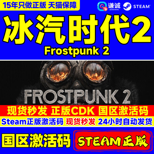 Steam正版游戏 冰汽时代2 Frostpunk 2 国区激活码CDKEY 正版中文PC游戏