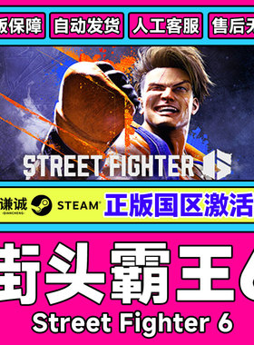 Steam游戏 街霸6 街头霸王6 Street Fighter 6 国区激活码CDKey