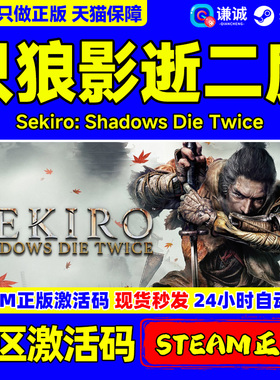 Steam 只狼影逝二度 Sekiro Shadows Die Twice GOTY Edition只狼年度版cdkey激活码 只狼key PC正版游戏