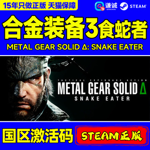 食蛇者 游戏 PC正版 SNAKE 合金装 备3 EATER GEAR METAL CDKey steam游戏 SOLID 国区激活码