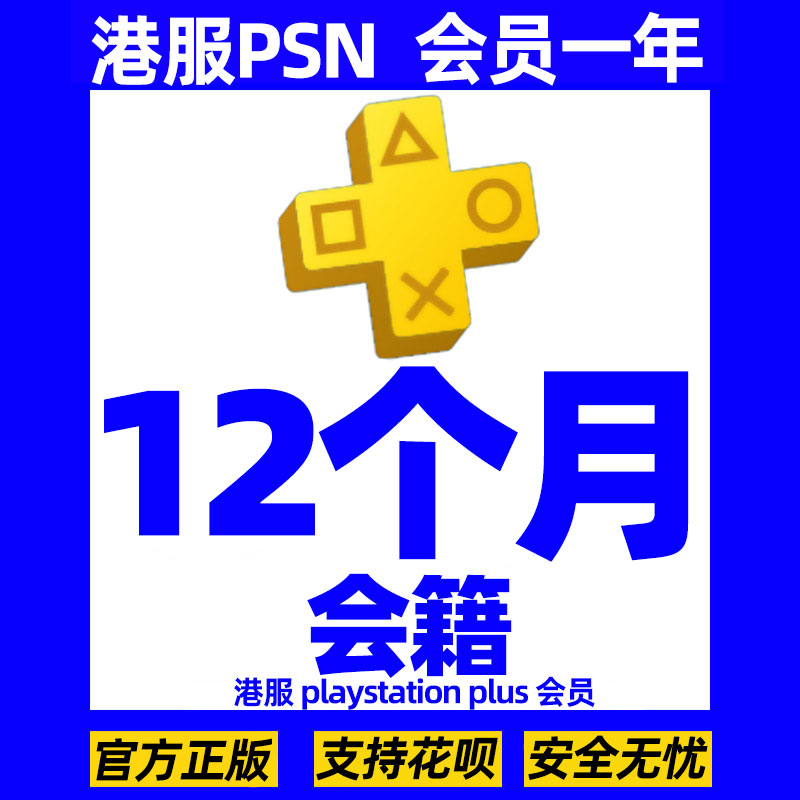 PSN港服会籍年卡12个月会员ps4