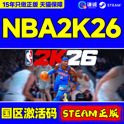 steam游戏 美国篮球2026 激活码CDK  NBA2K26  国区 PC 中文 正版游戏 沉浸式体验篮球模拟