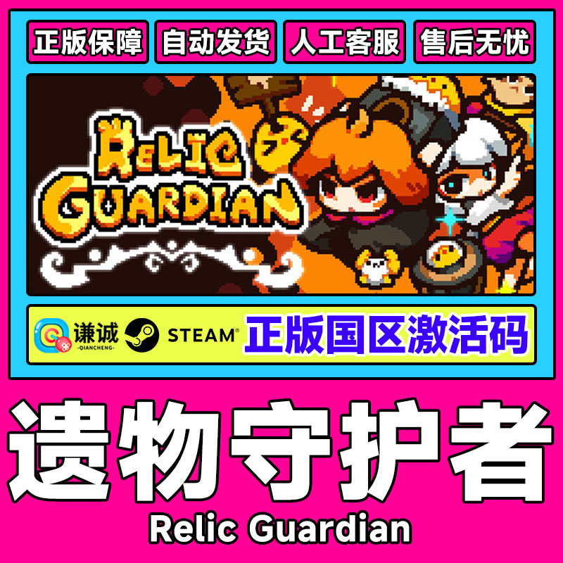 steam 遗物守护者 国区激活码CDK Relic Guardian 国区PC正版游戏