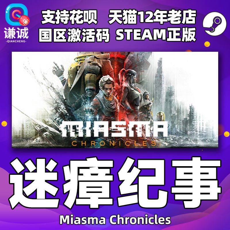 steam迷瘴纪事激活码CDK