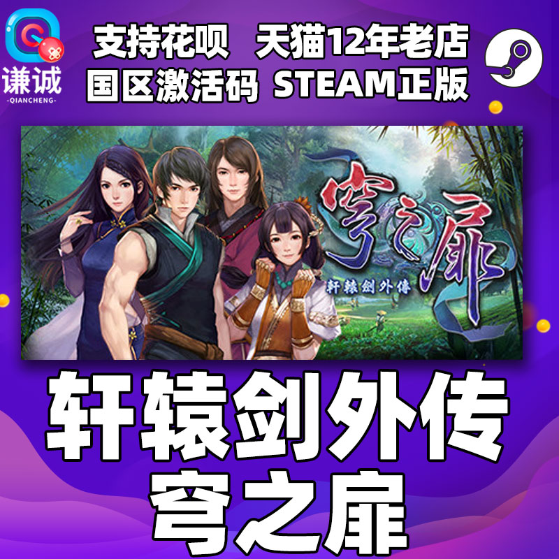 Steam轩辕剑外传穹之扉国区CDKey