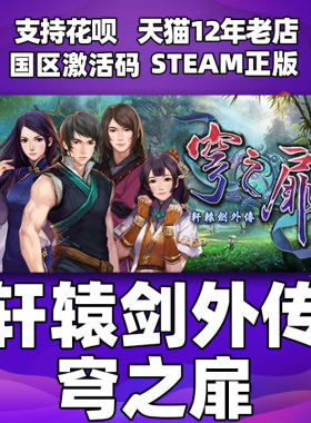 Steam轩辕剑外传穹之扉国区CDKey