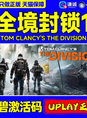 uplay 全境封锁1 激活码 Tom Clancy's The Division 正版育碧CDKey 国区激活码 PC游戏正版