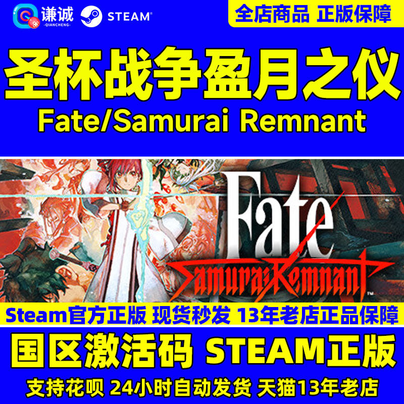 Steam 圣杯战争盈月之仪 Fate/Samurai Remnant 国区激活码CDKey PC中文正版游戏高性价比高么？