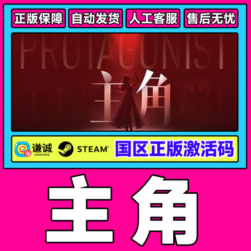 Steam主角 PROTAGONIST国区激活码CDKey PC正版中文游戏 角色扮演