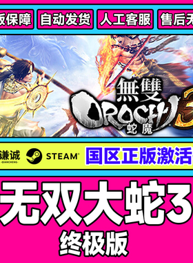 Steam 无双大蛇3 WARRIORS OROCHI 4 国区激活码CDK正版PC游戏