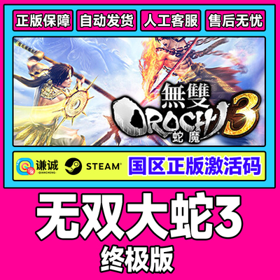 Steam 无双大蛇3 WARRIORS OROCHI 4 国区激活码CDK正版PC游戏