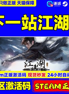 Steam 下一站江湖2 ADVENTURE AWAITS 国区激活码CDKEY 正版PC游戏