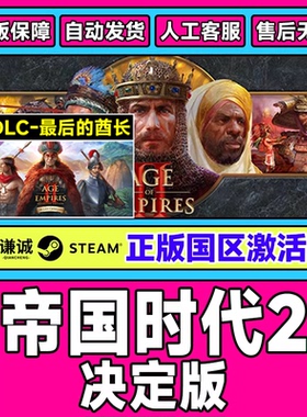 steam游戏 帝国时代2决定版 最后的酋长DLC  三国DLC激活码cdkey