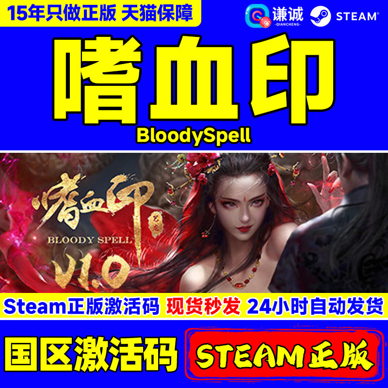 Steam 嗜血印 Bloody Spell 国区激活码CDKE