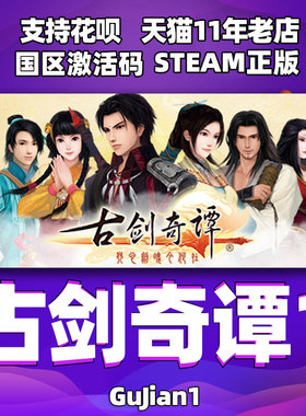 PC中文正版 Steam 古剑奇谭1 古剑1 GuJian1 国区激活码 cdkey