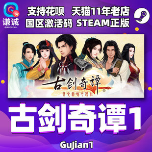 PC中文正版 Steam 古剑奇谭1 古剑1 GuJian1 国区激活码 cdkey