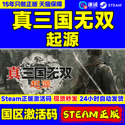 steam真三国无双起源国区正版CDK