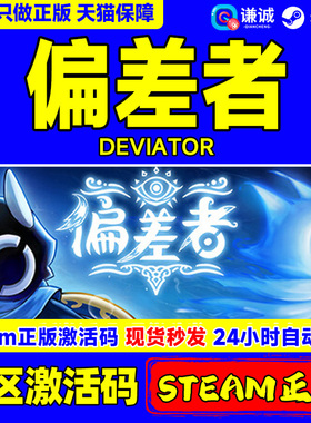 Steam正版游戏 偏差者 DEVIATOR 国区激活码CDKEY 中文正版PC游戏