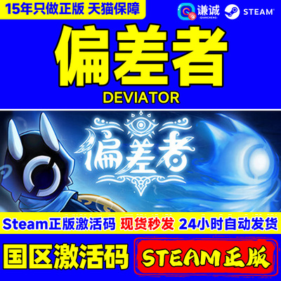 Steam正版游戏 偏差者 DEVIATOR 国区激活码CDKEY 中文正版PC游戏