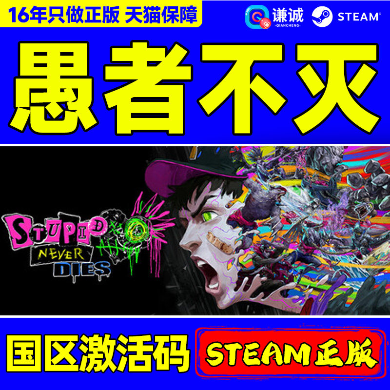 Steam 愚者不灭Stupid Never Dies 国区激活码CDK PC正版中文游戏