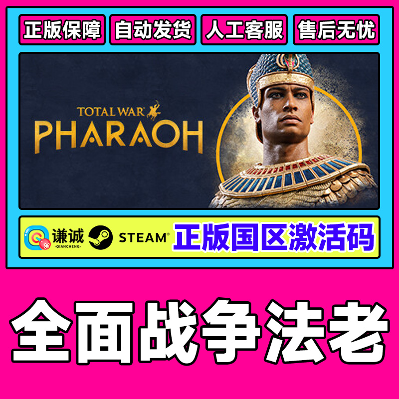 Steam 全面战争法老 Total War:PHARAOH 全战法老 国区激活码CDK
