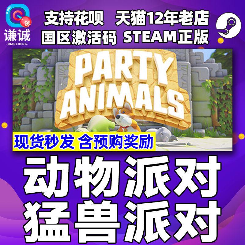 steam 猛兽派对 动物派对 Party Animals 国区激活码CDKey 内测资格 游戏现货 中文游戏 PC正版高性价比高么？