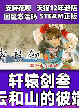 Steam轩辕剑叁云和山的彼端cdk