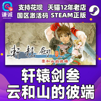 Steam轩辕剑叁云和山的彼端cdk