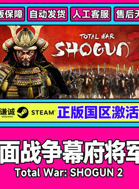 Steam 全面战争 幕府将军2 SHOGUN 2 国区激活码CDK PC正版