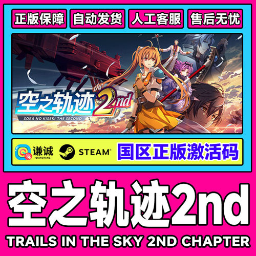 Steam 空之轨迹 the 2nd 国区激活码CDKEY 正版PC中文游戏