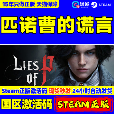 Steam匹诺曹的谎言国区激活码CDK