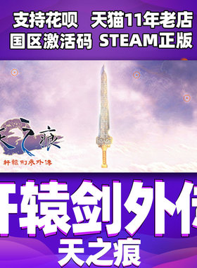 PC正版游戏 steam 轩辕剑参外传 天之痕 国区激活码cdkey